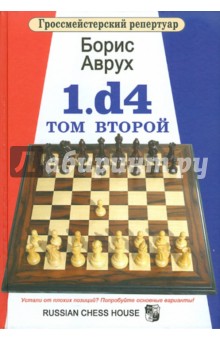 1.d4. Том второй