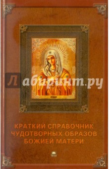 Краткий справочник чудотворных образов Божией Матери