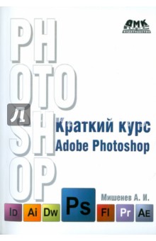 Краткий курс Adobe Photoshop