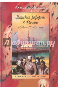 Великие реформы в России. 1860-1870-е годы