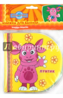 Лунтик и его друзья. Книжка-пищалка для ванной
