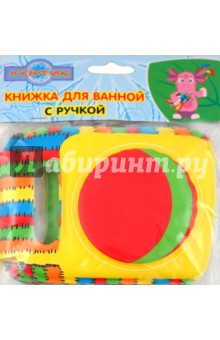 Лунтик и его друзья. Книжка для ванной с ручкой