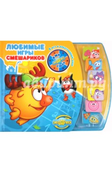 Любимые игры Смешариков. Книга с электронной игрой