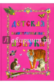 Детская иллюстрированная азбука