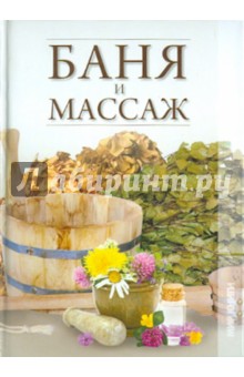 Баня и массаж