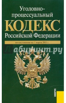 Уголовно-процессуальный кодекс Российской Федерации по состоянию на 01.03.2011