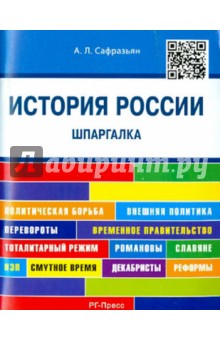 История России. Шпаргалка. Учебное пособие