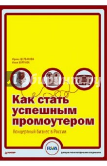 Как стать успешным промоутером. Концертный бизнес в России