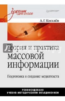 Теория и практика массовой информации