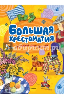 Большая хрестоматия поэзии для детей