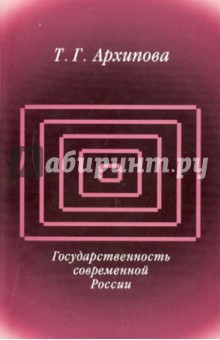 Государственность современной России