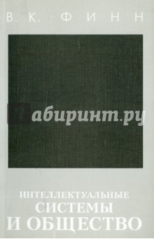 Интеллектуальные системы и общество