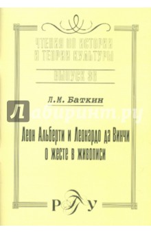 Леон Альберти и Леонардо да Винчи о жесте в живописи. Выпуск 36