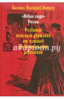 "Новые люди" России. Развитие женского движения от истоков до Октябрьской революции