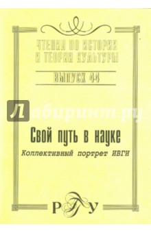 Свой путь в науке. Коллективный портрет ИВГИ. Выпуск 44
