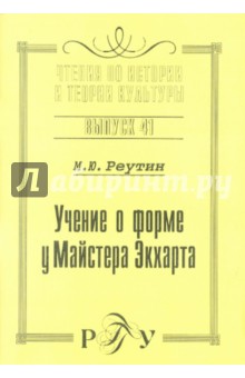 Учение о форме у Майстера Экхарта: К вопросу о сходстве учений И. Экхарта и Г. Паламы. Выпуск 41