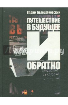 Путешествие в будущее и обратно. Повесть жизни и идей