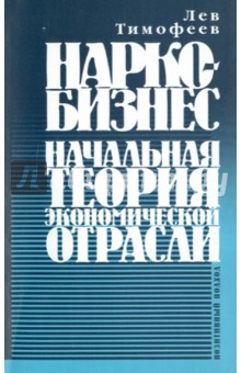 Наркобизнес: Начальная теория экономической отрасли: Позитивный подход