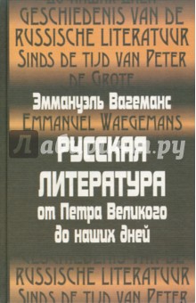 Русская литература от Петра Великого до наших дней