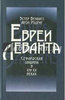 Евреи Леванта. Сефардская община в XIV-XX веках