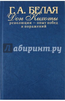 Дон Кихоты революции - опыт побед и поражений