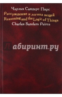 Рассуждение и логика вещей: Лекции для Кембриджских конференций 1898 года