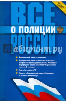 Все о полиции России