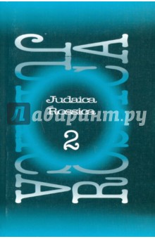 Judaica Rossica. Выпуск 2