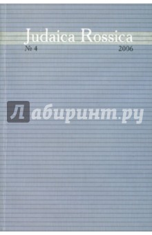 Judaika Rossika. Сборник статей. Выпуск 4. 2006