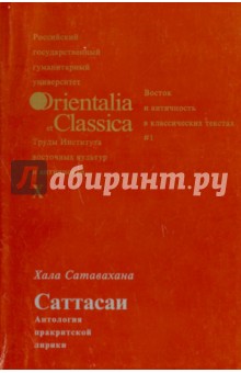 "Саттасаи" (Антология практической поэзии). Перевод, предисловие, комментарий и словарь. Выпуск X