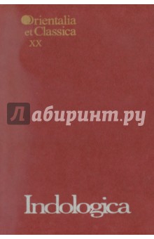 Indologica: Сборник статей памяти Т. Я. Елизаренковой. Выпуск XX