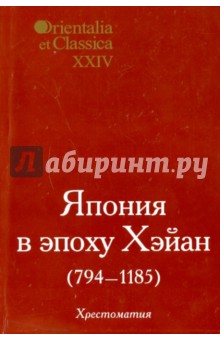 Япония в эпоху Хэйан (794-1185)