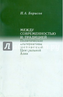 Между современностью и традицией. Политические альтернативы постсоветской Центральной Азии