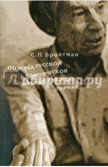 Поэтика русской классической и неклассической лирики