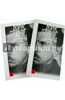 Поход времени. В 2-х книгах