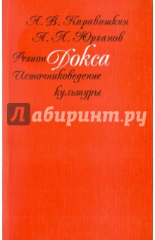 Регион Докса: Источниковедение культуры