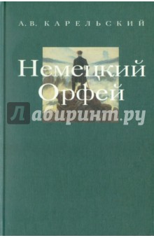 Метаморфозы Орфея: Беседы по истории западных литератур. Выпуск 3.: Немецкий Орфей