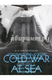 "Холодная война" в океане: Советская военно-морская деятельность 1945-1991 гг. в зеркале зарубежной