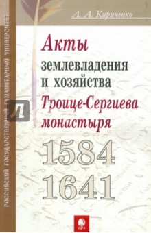 Актовый материал Троице-Сергиева монастыря 1584-1641 гг. как источник по истории землевладения