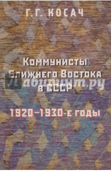 Коммунисты Ближнего Востока в СССР: 1920-30-е г.