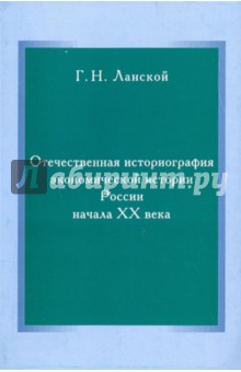 Отечественная историография экономической истории России начала XX в.