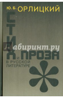 Стих и проза в русской литературе
