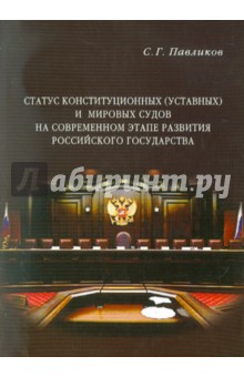 Статус конституционных (уставных) и мировых судов на современном этапе развития российского госуд.