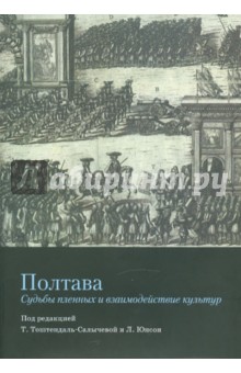 Полтава: судьбы пленных и взаимодействие культур