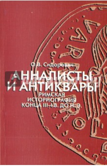 Анналисты и антиквары: римская историография конца III-I в. до н.э.