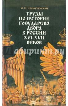 Труды по истории государственного двора в России XVI-XVII вв.