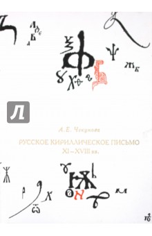 Русское кириллическое письмо XI-XVII вв.