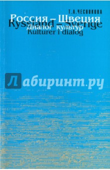 Россия-Швеция: диалог