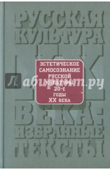 Эстетическое самосознание русской культуры. 20-е годы XX века: Антология