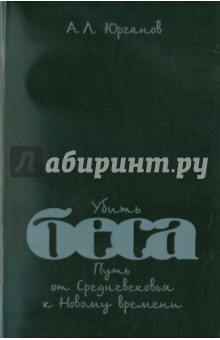 Убить беса. Путь от Средневековья к Новому времени